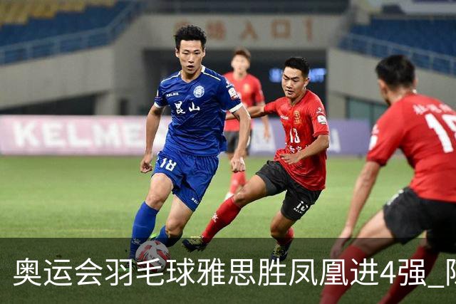 奥运会羽毛球雅思胜凤凰进4强 陈雨菲李诗沣出线