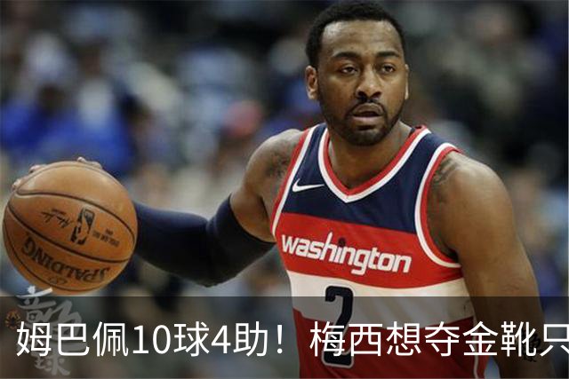 姆巴佩10球4助！梅西想夺金靴只剩2条路：世界杯决赛戴帽 2球1助