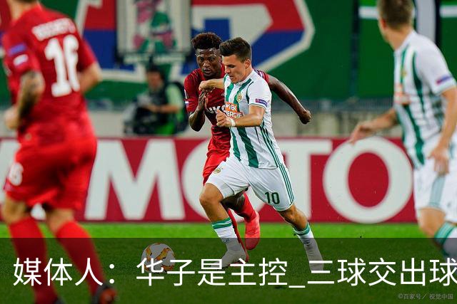 媒体人：华子是主控 三球交出球权打无球没威胁 森林狼离散架不远