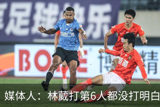 媒体人：林葳打第6人都没打明白 因北卡不保证上场时间就不去？