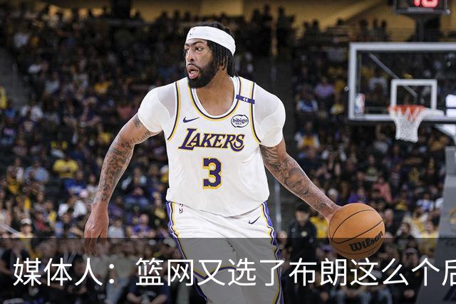 媒体人：篮网又选了布朗这么个后卫 现在是一堆人抢球 够分么