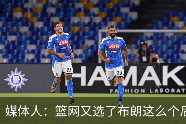 媒体人：篮网又选了布朗这么个后卫 现在是一堆人抢球 够分么
