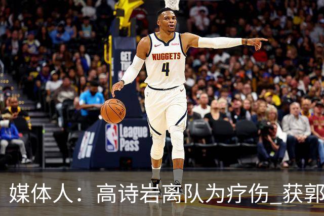 媒体人：高诗岩离队为疗伤 获郭士强重用因为是嫡系