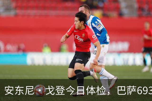安东尼·戈登今日体检，巴萨6930万英镑转会即将官宣