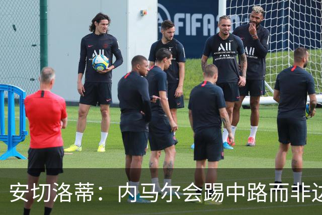 安切洛蒂：内马尔会踢中路而非边路，就是维尼修斯和拉菲踢的位置