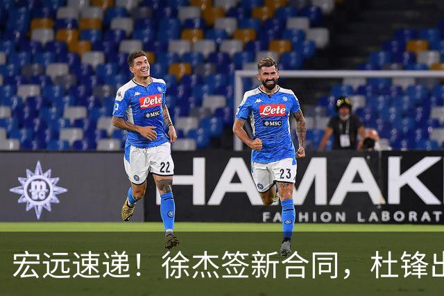 宏远速递！徐杰签新合同，杜锋出席重要活动，朱芳雨深夜发声