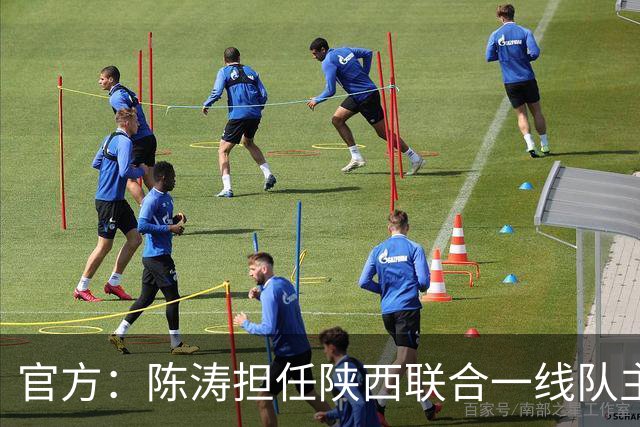 官方：陈涛担任陕西联合一线队主教练