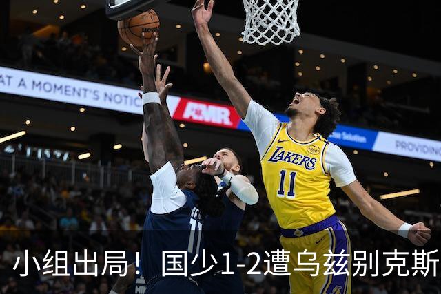 小组出局！国少1-2遭乌兹别克斯坦逆转 张城瑞破门后防两度漏人