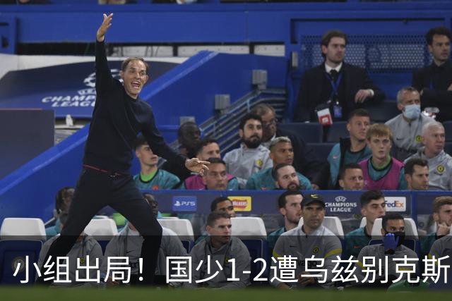 小组出局！国少1-2遭乌兹别克斯坦逆转 张城瑞破门后防两度漏人