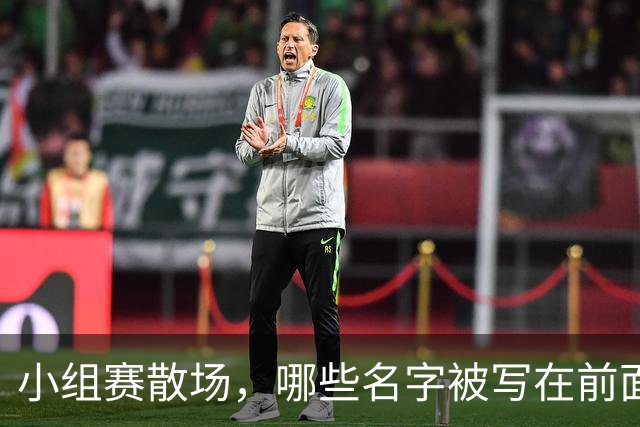 小组赛散场，哪些名字被写在前面？