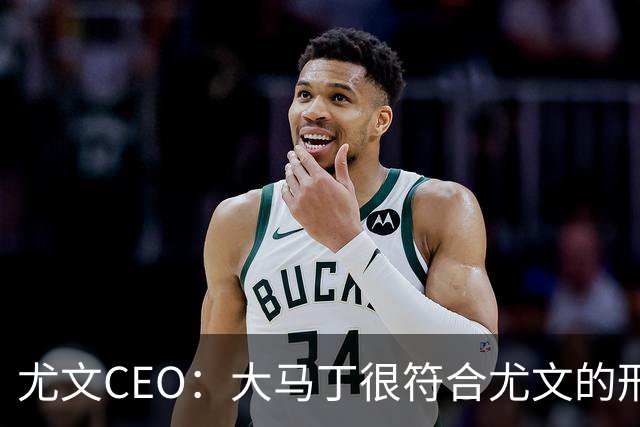 尤文CEO：大马丁很符合尤文的形象 弗拉霍维奇目前不在考虑范围内