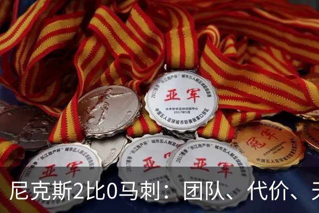 尼克斯2比0马刺：团队、代价、天赋，愿赌服输