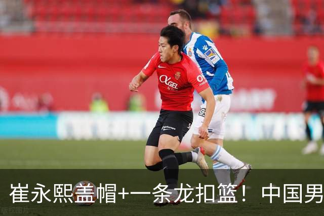 崔永熙盖帽+一条龙扣篮！中国男篮热身赛：半场领先澳大利亚2分