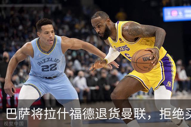 巴萨将拉什福德退货曼联，拒绝买断只想续租！拜仁愿4000万签但有两条件
