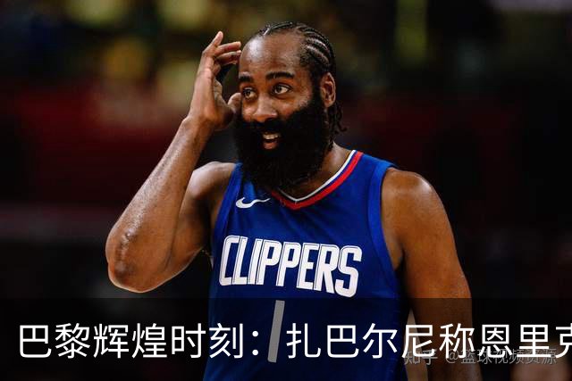 巴黎辉煌时刻：扎巴尔尼称恩里克为神奇教练，乌克兰国旗见证胜利