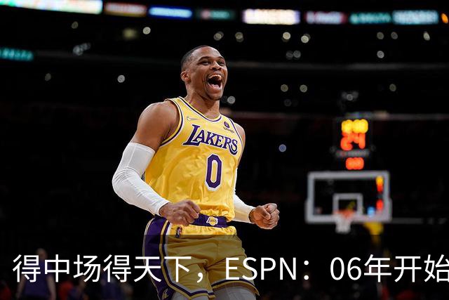 得中场得天下，ESPN：06年开始的世界杯冠军均为中场配置最强球队