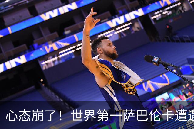 心态崩了！世界第一萨巴伦卡遭遇超级逆转：想放弃网球！