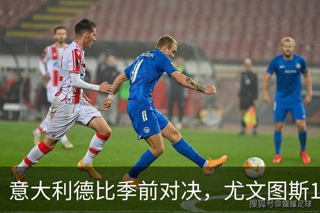 意大利德比季前对决，尤文图斯1‑2不敌国米，先丢两球追一球，孔塞桑破门难救主，两大新援迎来首秀，进攻低效、后防隐患亟待解决