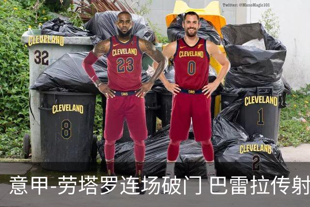 意甲-劳塔罗连场破门 巴雷拉传射 国际米兰2-0胜