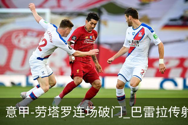 意甲-劳塔罗连场破门 巴雷拉传射 国际米兰2-0胜