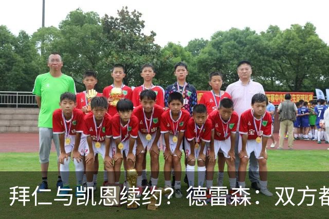 拜仁与凯恩续约？德雷森：双方都有很强的意愿