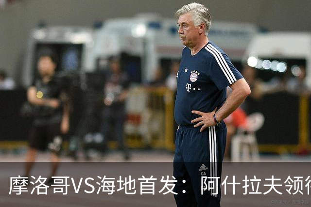 摩洛哥VS海地首发：阿什拉夫领衔 赛巴里配阿姆拉巴特