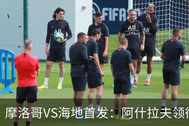 摩洛哥VS海地首发：阿什拉夫领衔 赛巴里配阿姆拉巴特