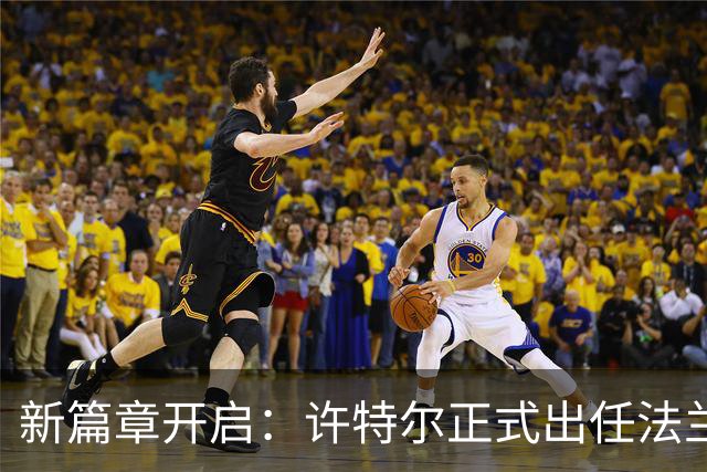 新篇章开启：许特尔正式出任法兰克福主教练，目标2029年