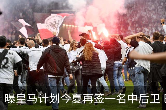 曝皇马计划今夏再签一名中后卫 巴斯托尼是潜在人选