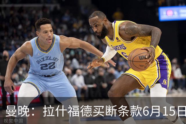 曼晚：拉什福德买断条款6月15日到期，巴萨尚未与曼联就此沟通