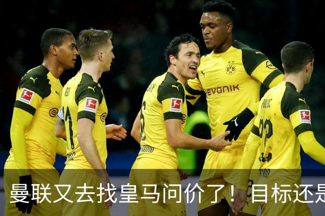 曼联又去找皇马问价了！目标还是楚阿梅尼 ，但这一次希望在增大