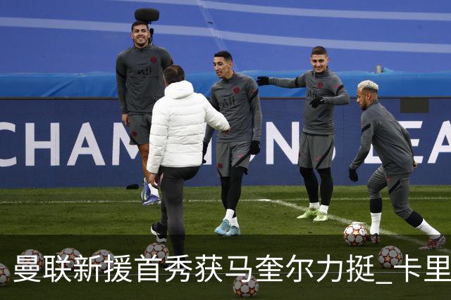 曼联新援首秀获马奎尔力挺 卡里克直言“他与芒特连线亮眼”