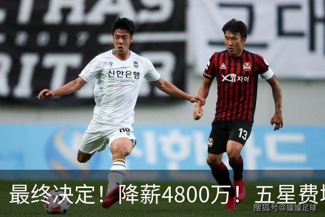 最终决定！降薪4800万！五星费城！第五冠来了？