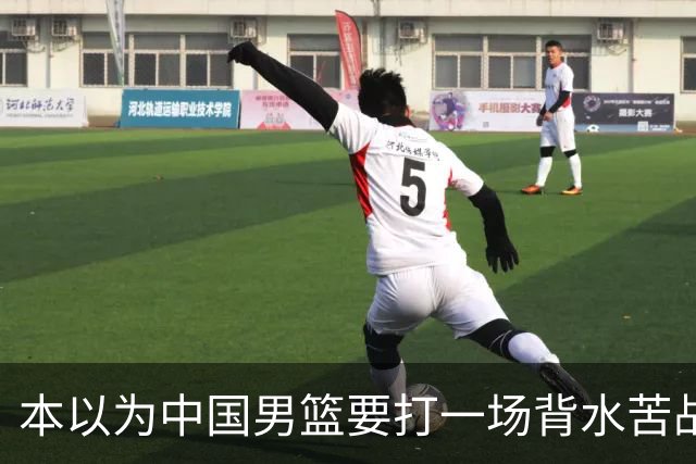 本以为中国男篮要打一场背水苦战没想到直接打成了漂亮碾压局