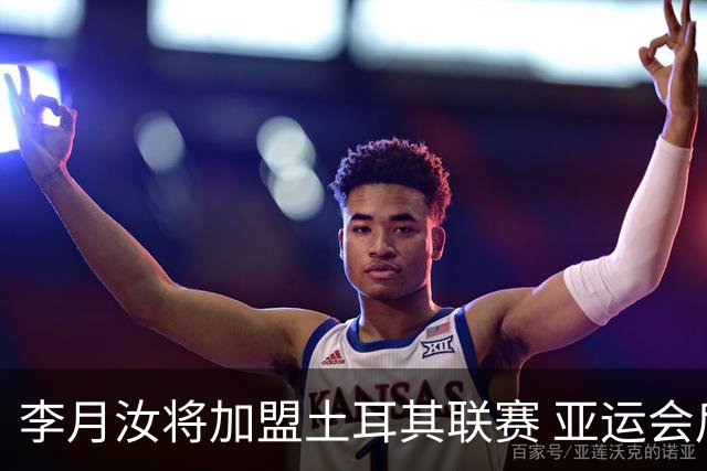 李月汝将加盟土耳其联赛 亚运会后出征新赛季