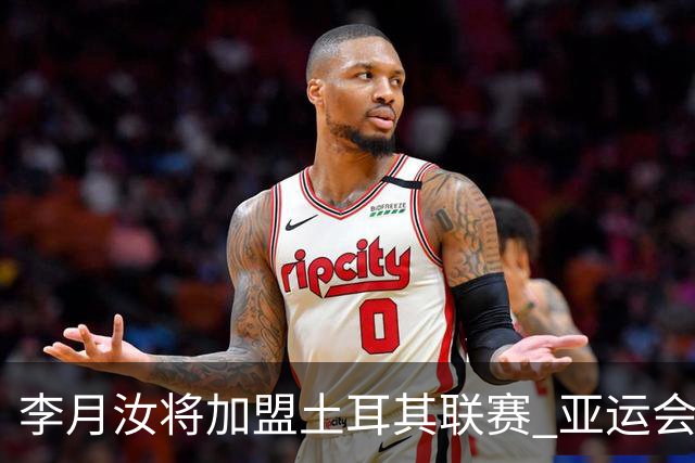 李月汝将加盟土耳其联赛 亚运会后出征新赛季