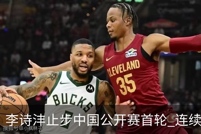 李诗沣止步中国公开赛首轮 连续两周遭遇“一轮游”