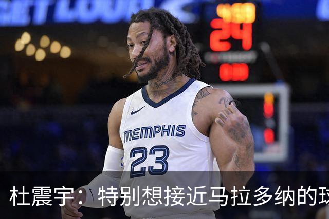 杜震宇：特别想接近马拉多纳的球风 一直喜欢东北骄傲本山大叔