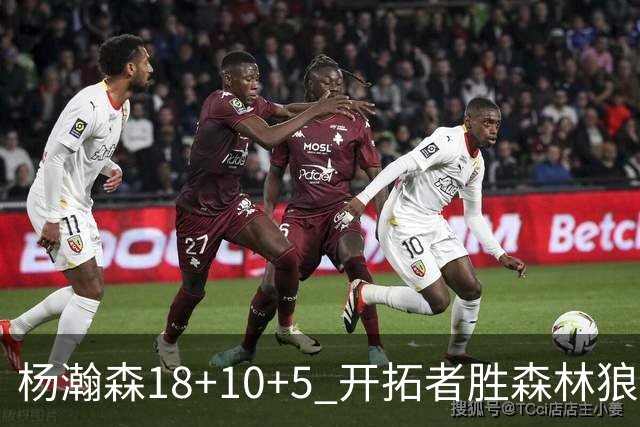 杨瀚森18+10+5 开拓者胜森林狼夏联首胜