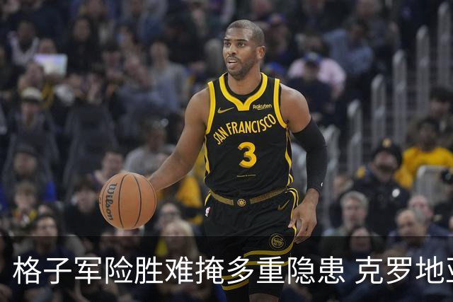 格子军险胜难掩多重隐患 克罗地亚末轮生死战无路可退