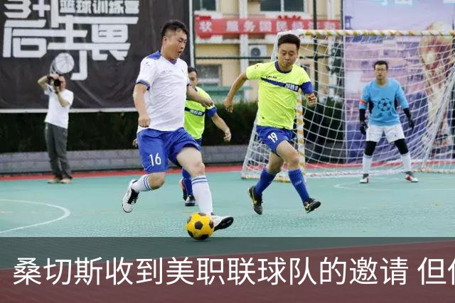 桑切斯收到美职联球队的邀请 但他希望留在欧洲
