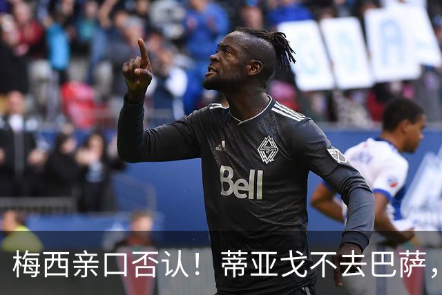 梅西亲口否认！蒂亚戈不去巴萨，诺坎普传奇要断代？