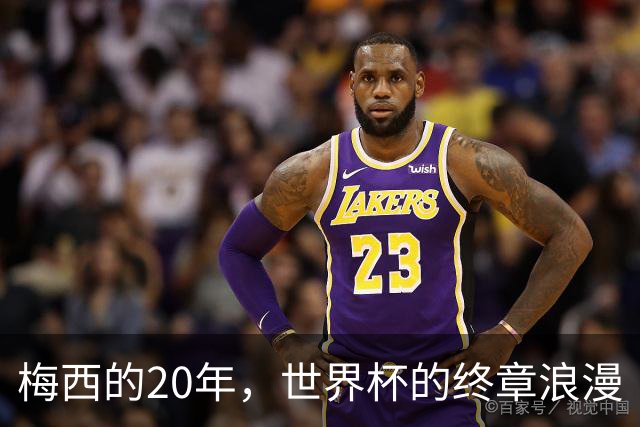梅西的20年，世界杯的终章浪漫