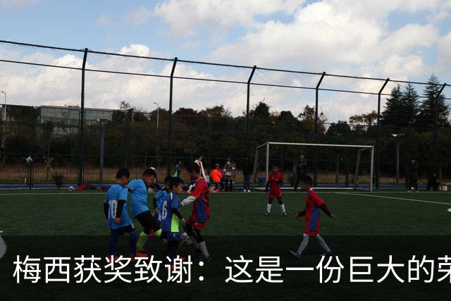 梅西获奖致谢：这是一份巨大的荣誉，我的成就都不是靠自己一个人