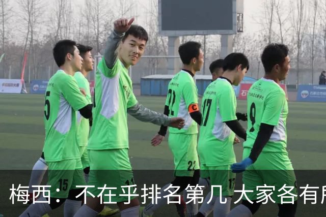 梅西：不在乎排名第几 大家各有所爱 能被称为最佳之一已不可思议