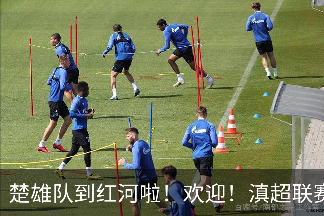 楚雄队到红河啦！欢迎！滇超联赛精彩对决即将上演