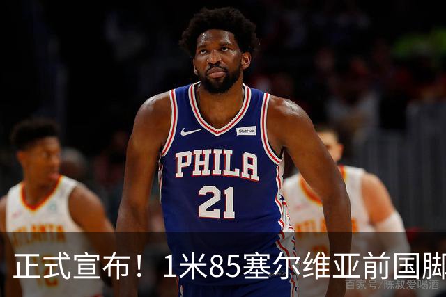 正式宣布！1米85塞尔维亚前国脚加盟山东足坛，名帅力荐强援助阵