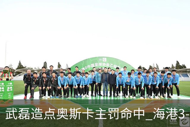 武磊造点奥斯卡主罚命中 海港3-0领先津门虎