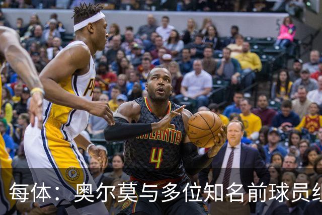 每体：奥尔莫与多位知名前球员组成合伙人网络，投资房产公司