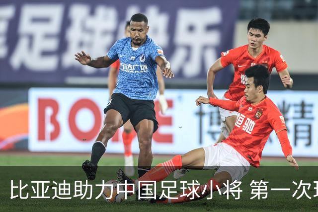 比亚迪助力中国足球小将 第一次现场圆梦世界杯